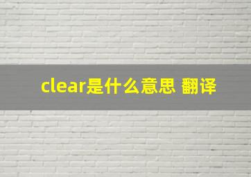 clear是什么意思 翻译